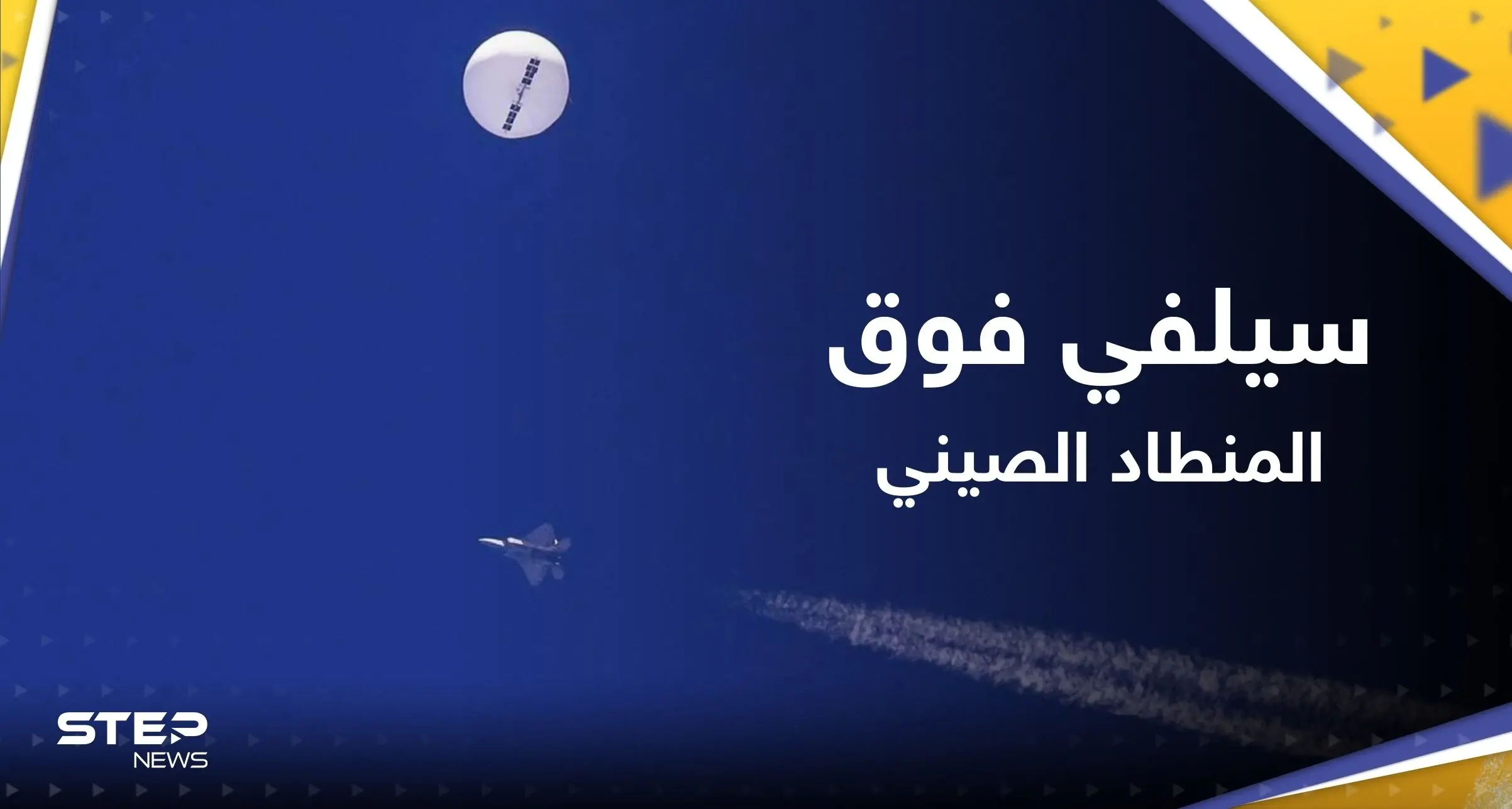 كشف حمولته.. سيلفي "غريب" لطيّار أمريكي حلّق فوق المنطاد الصيني قبل إسقاطه: المنطاد الصيني