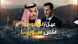 عين السعودية على سوريا والعرب استداروا صوبها و"عفا الله عما سلف": فيديوغراف