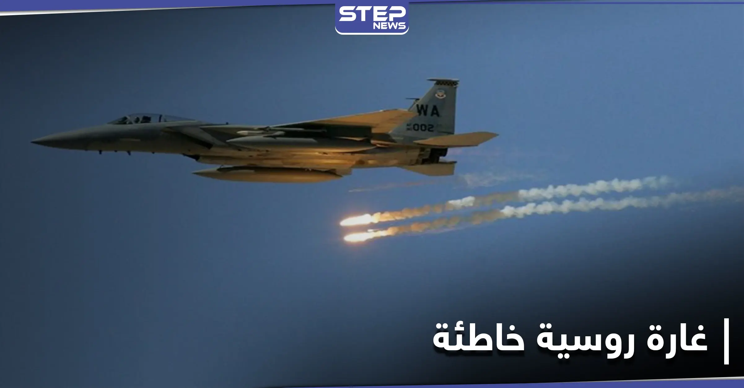 خاص|| غارة روسية خاطئة على ميليشيا لواء فاطميون في معدان.. وانفجار عبوة ناسفة بسيارة للميليشيات الإيرانية: الدفاع الوطني