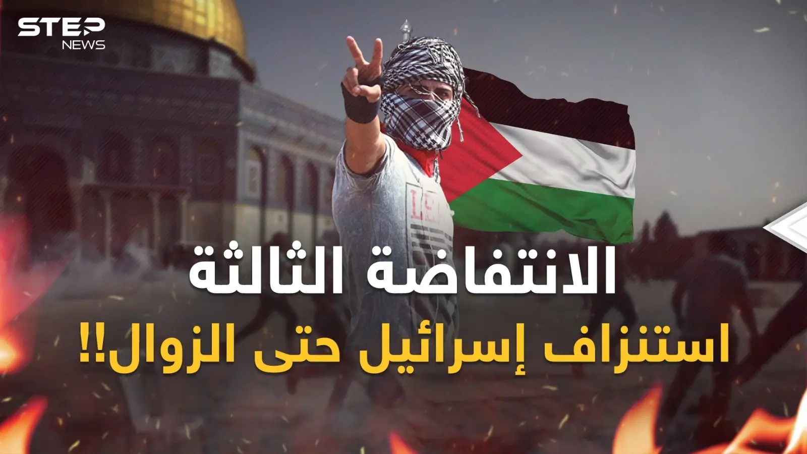 الانتفاضة الفلسطينية الثالثة.. كابوس إسرائيل ورعب سيناريو الزوال من الداخل!: فيديوغراف