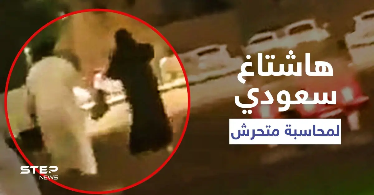 بالفيديو|| رجل يعتدي على امرأة منقبة داخل حديقة لأنها رفضت إعطاؤه رقمها.. وهاشتاغ متحرش الخرج يتصدر: متحرش الخرج