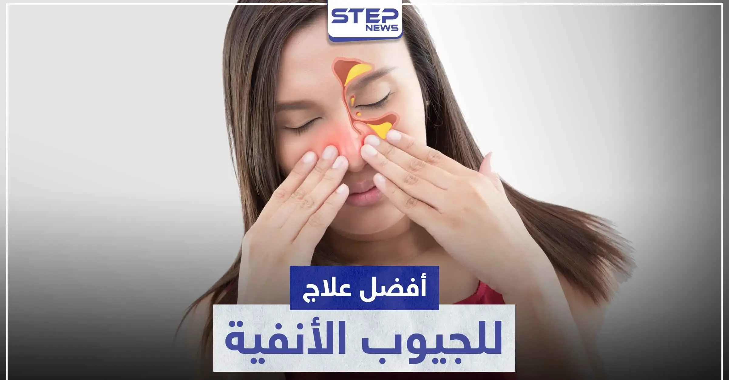 أفضل علاج للجيوب الأنفية طبيعياً و طبياً: إرشادات عامة