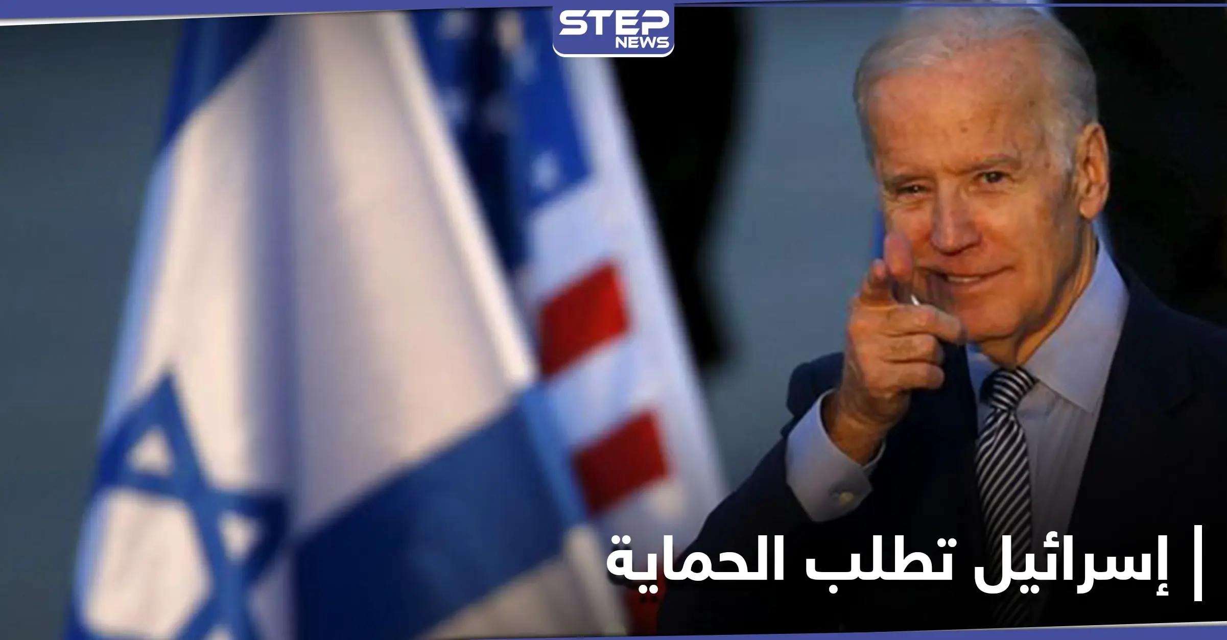 إسرائيل تطلب من بايدن الحماية.. والإعلام العبري يكشف النقاب عن طلبات تل أبيب الـ6 من واشنطن: تل أبيب