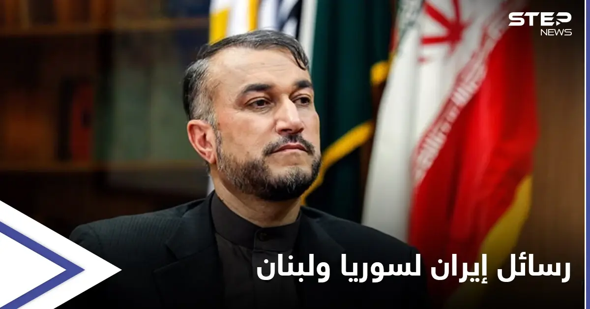وزير الخارجية الإيراني يوضح الهدف من زيارته سوريا ويتحدث عن سبب الأزمة في لبنان: وزير الخارجية الإيراني