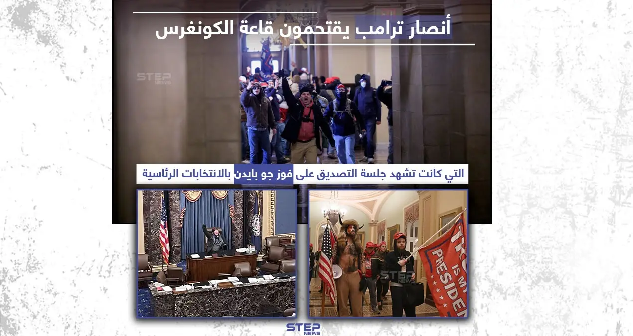 أنصار ترامب يقتحمون قاعة الكونغرس وسط احتجاجات واسعة في العاصمة الأمريكية واشنطن: احتجاجات