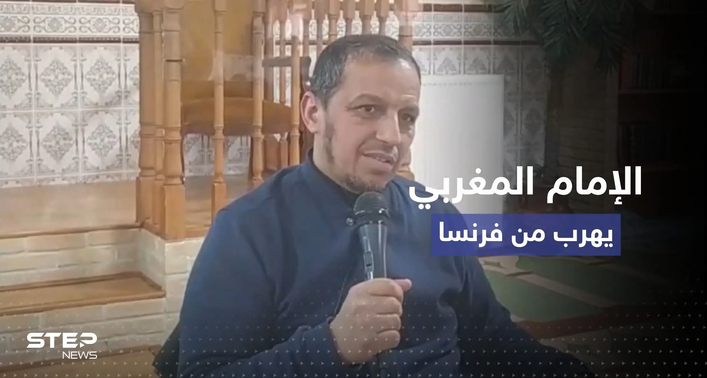 فرنسا: هروب إمام مغربي بعد قرار أعلى سلطة قضائية بإمكانية ترحيله: حسن إيكوسين