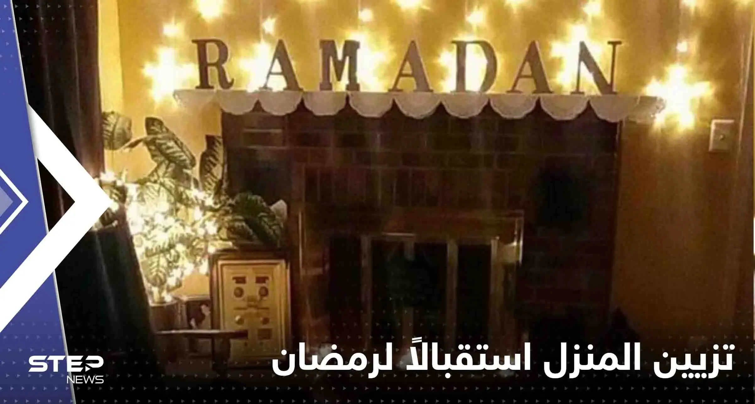 5 أفكار لتزيين المنزل استقبالاً لرمضان المبارك.. ديكور مميز بأشياء بسيطة: رمضان 2023