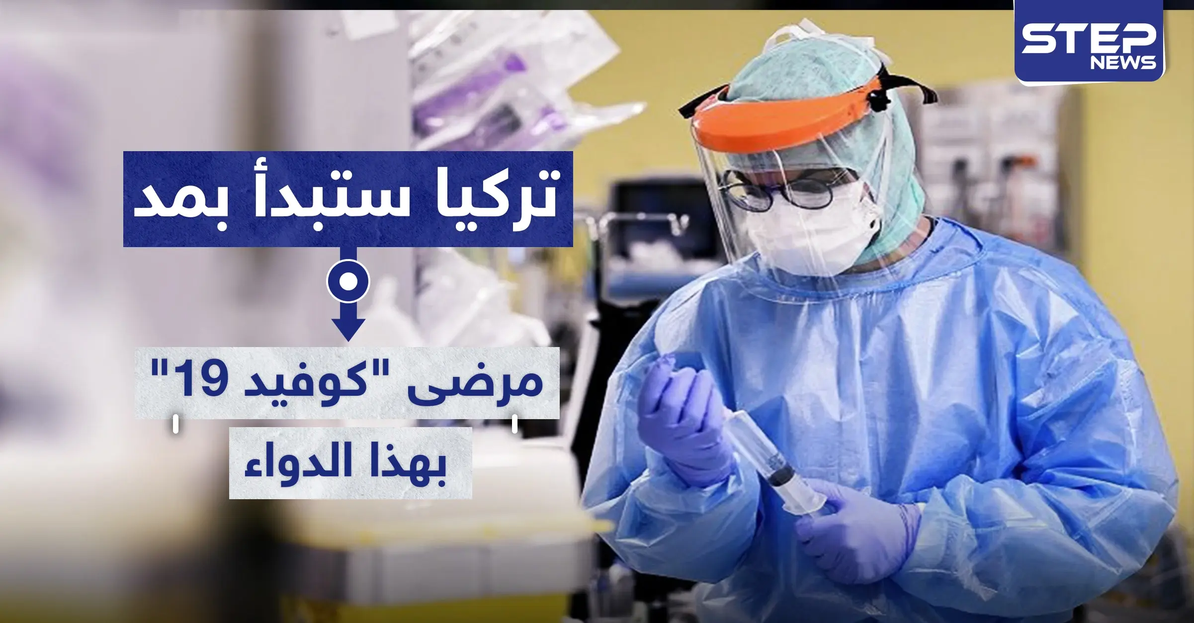 تركيا ستبدأ بمد مرضى "كوفيد-19" بهذا الدواء اعتباراً من الأسبوع القادم.. تعرف عليه: Covid-19
