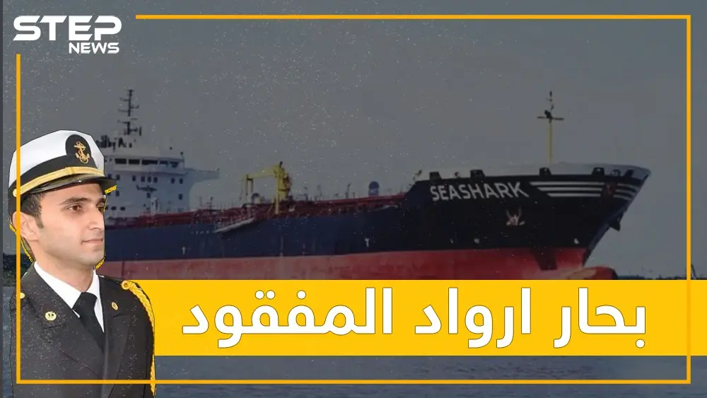 ضابط سوري من أرواد يختفي عن متن سفينة قطرية.. ما قصته وما مصيره؟: سلايد رئيسي