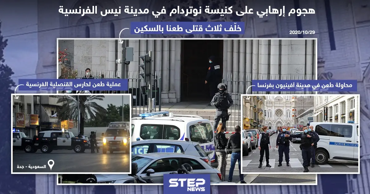 عمليات طعن متفرقة تستهدف فرنسا ، ما تعليقكم على الحادثة؟!: جدة