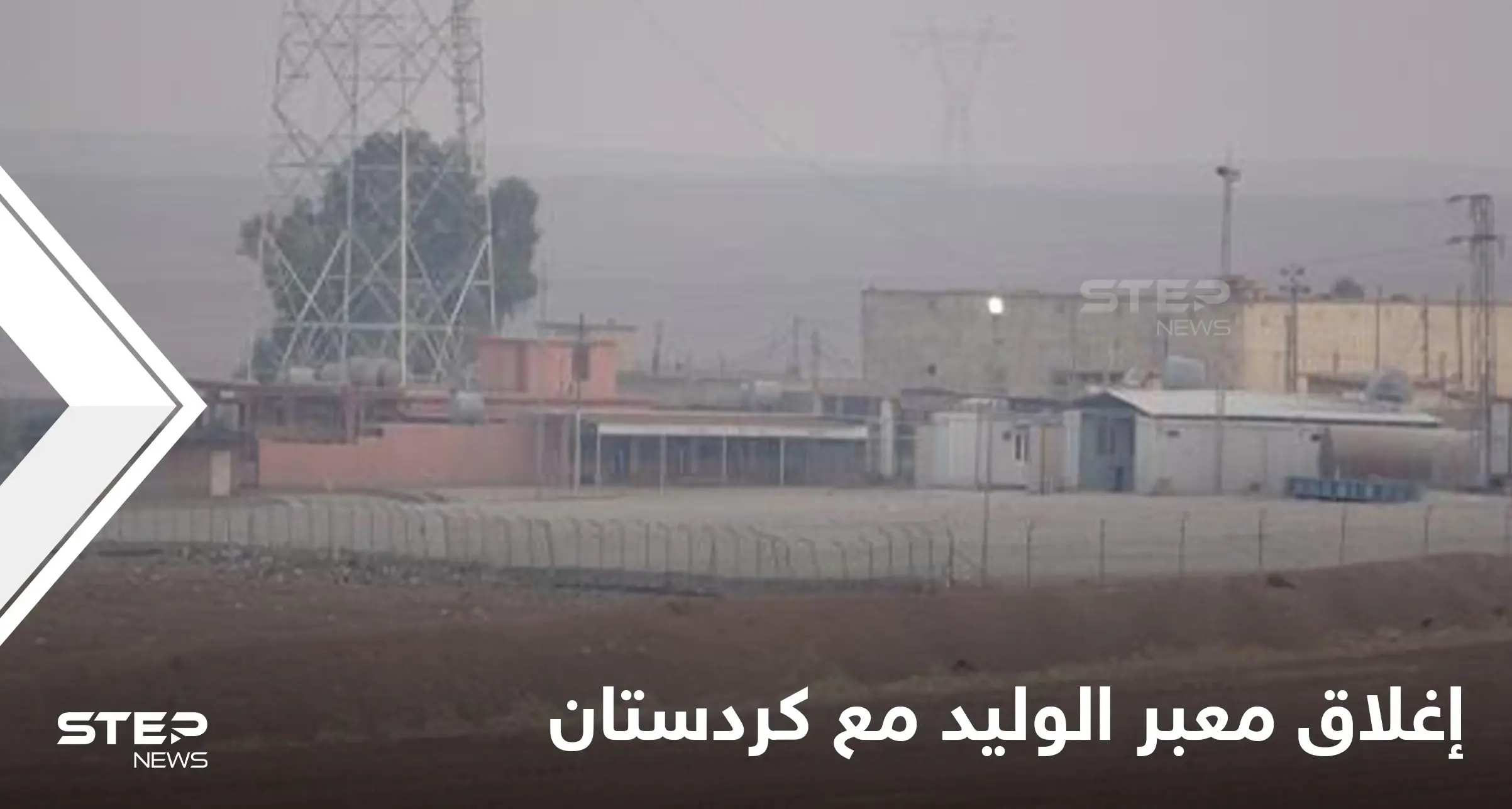 بعد سيمالكا.. إغلاق المعبر الأخير الرابط بين كردستان العراق ومناطق نفوذ قوات "قسد": مخيم الهول