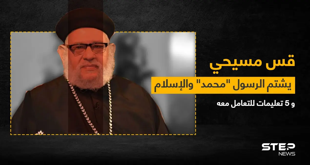 بالفيديو|| القس زكريا بطرس يسيء للنبي محمد.. الكنيسة تصدر بياناً ودار الإفتاء توضح 5 تعليمات: القس زكريا بطرس