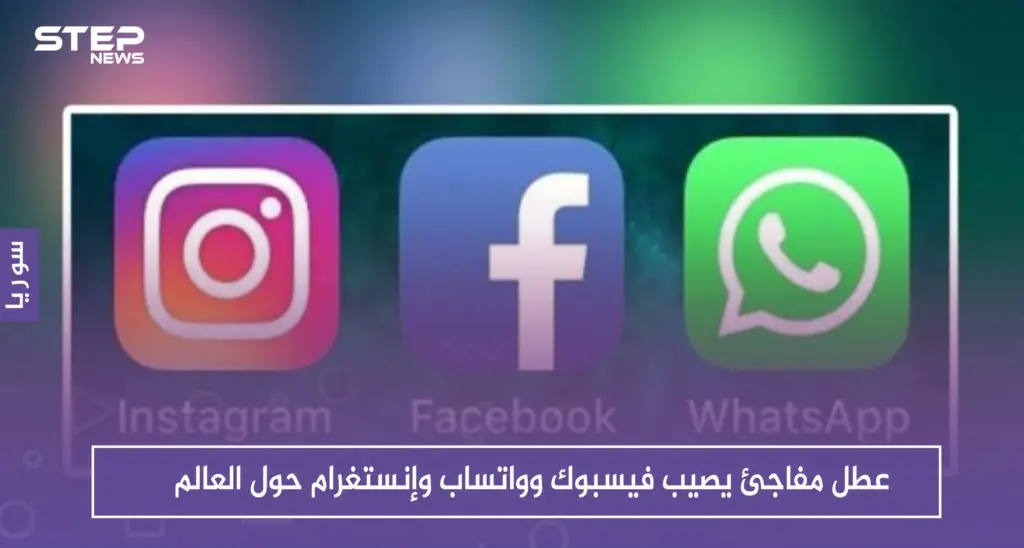 عطل مفاجئ يصيب فيسبوك وواتساب وإنستغرام حول العالم: سلايد رئيسي