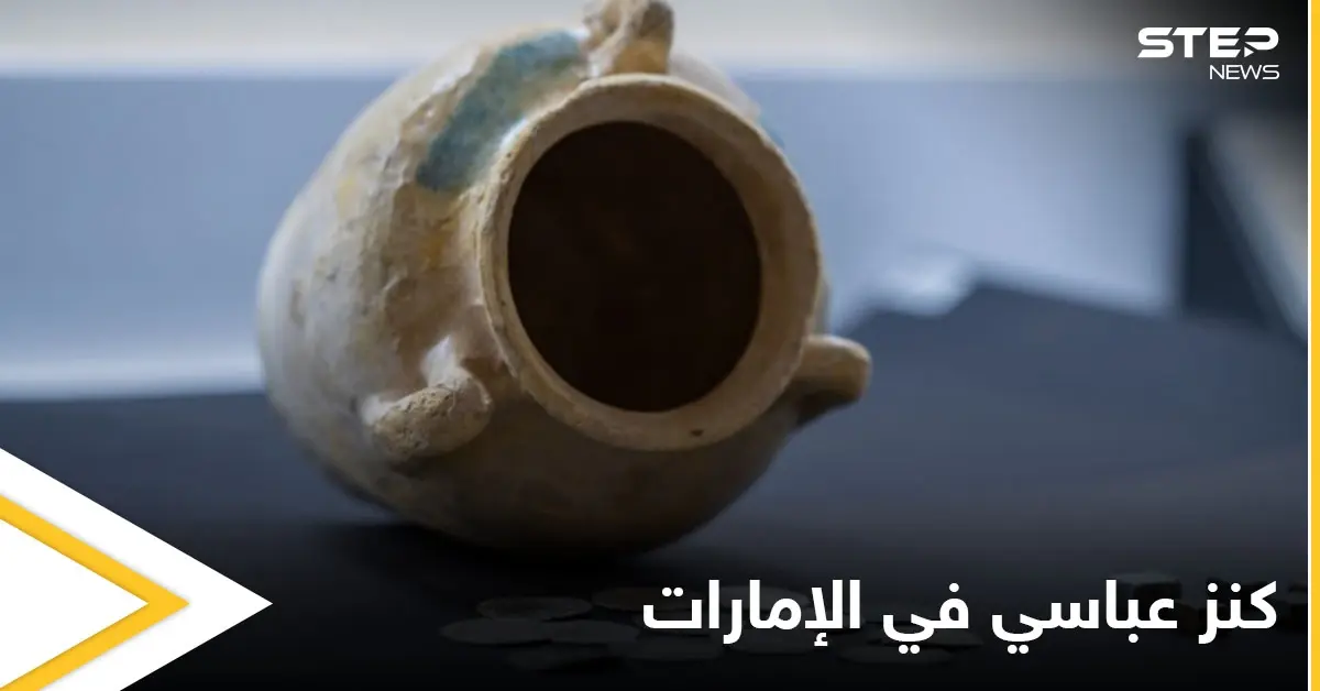العثور على كنز من العملات الإسلامية تعود إلى العصر العباسي في الإمارات: التجارة