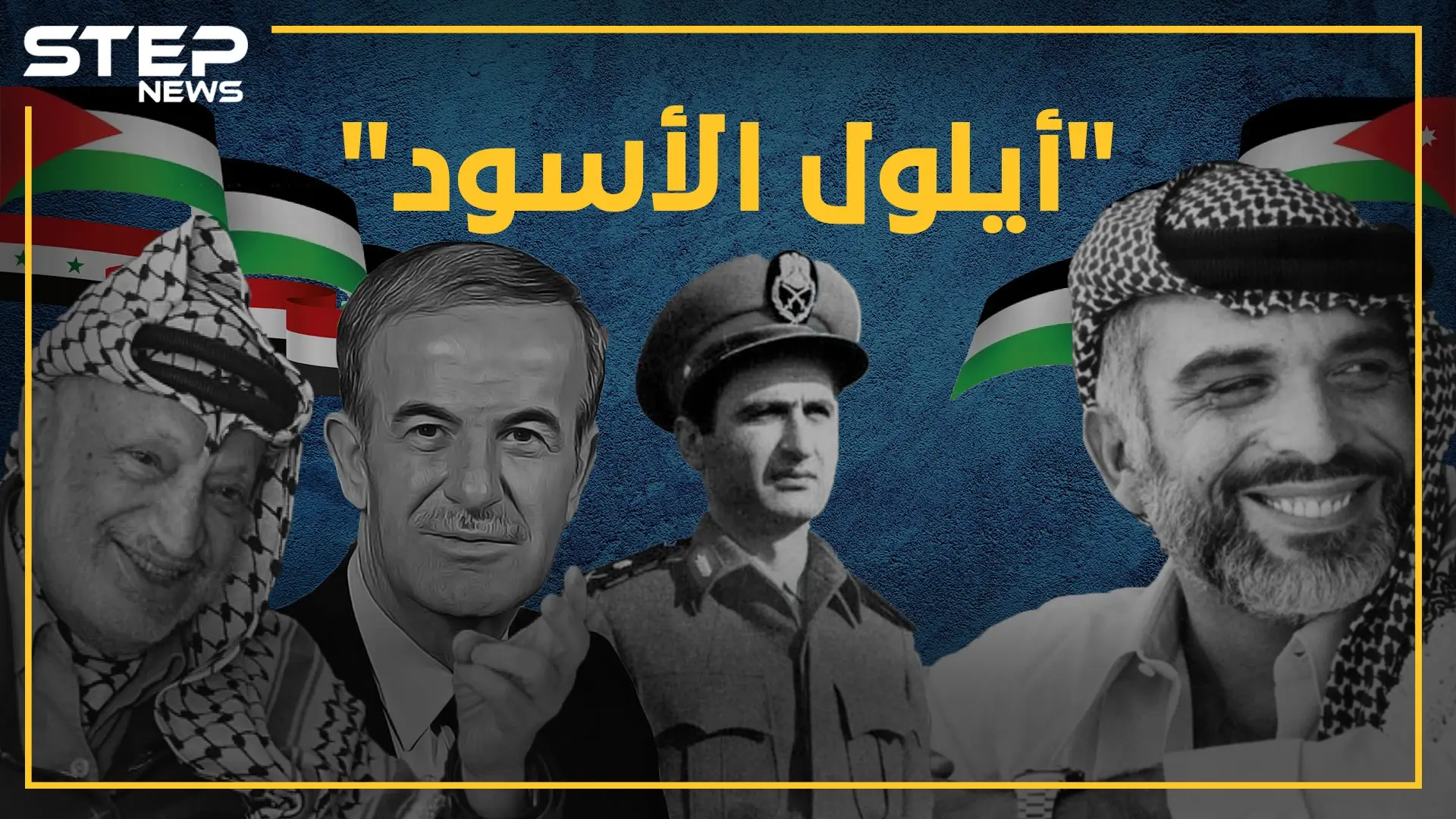 الملك حسين طلب من إسرائيل ضرب سوريا.. وحافظ الأسد هدد بقصف الجيش السوري .... إليك بعض خفايا "أيلول الأسود": إسرئيل