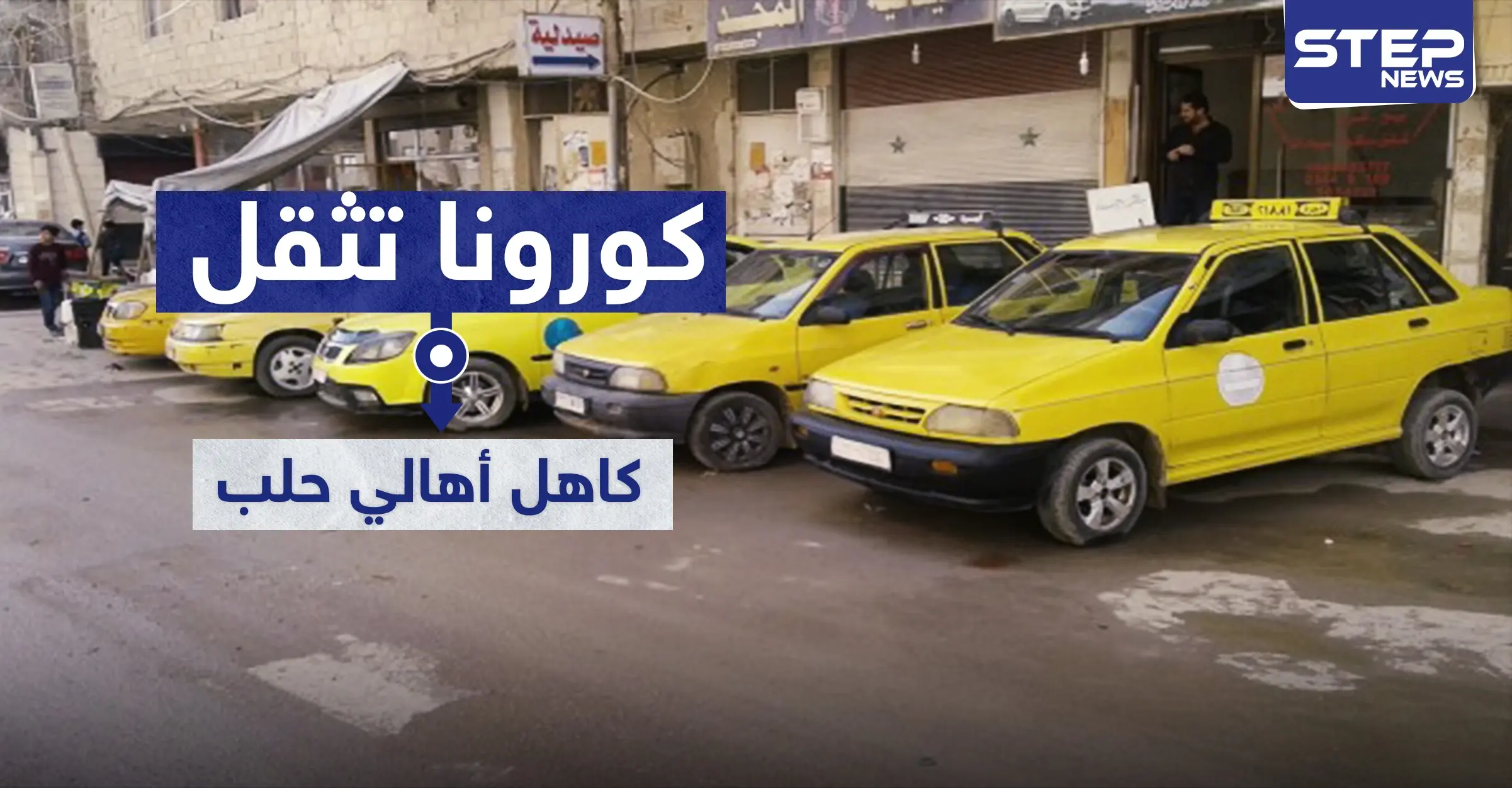 كورونا تثقل كاهل أهالي حلب.. كل 5 أشخاص يستقلون "تكسي" بعد غياب "السرفيس": وفيا كورونا