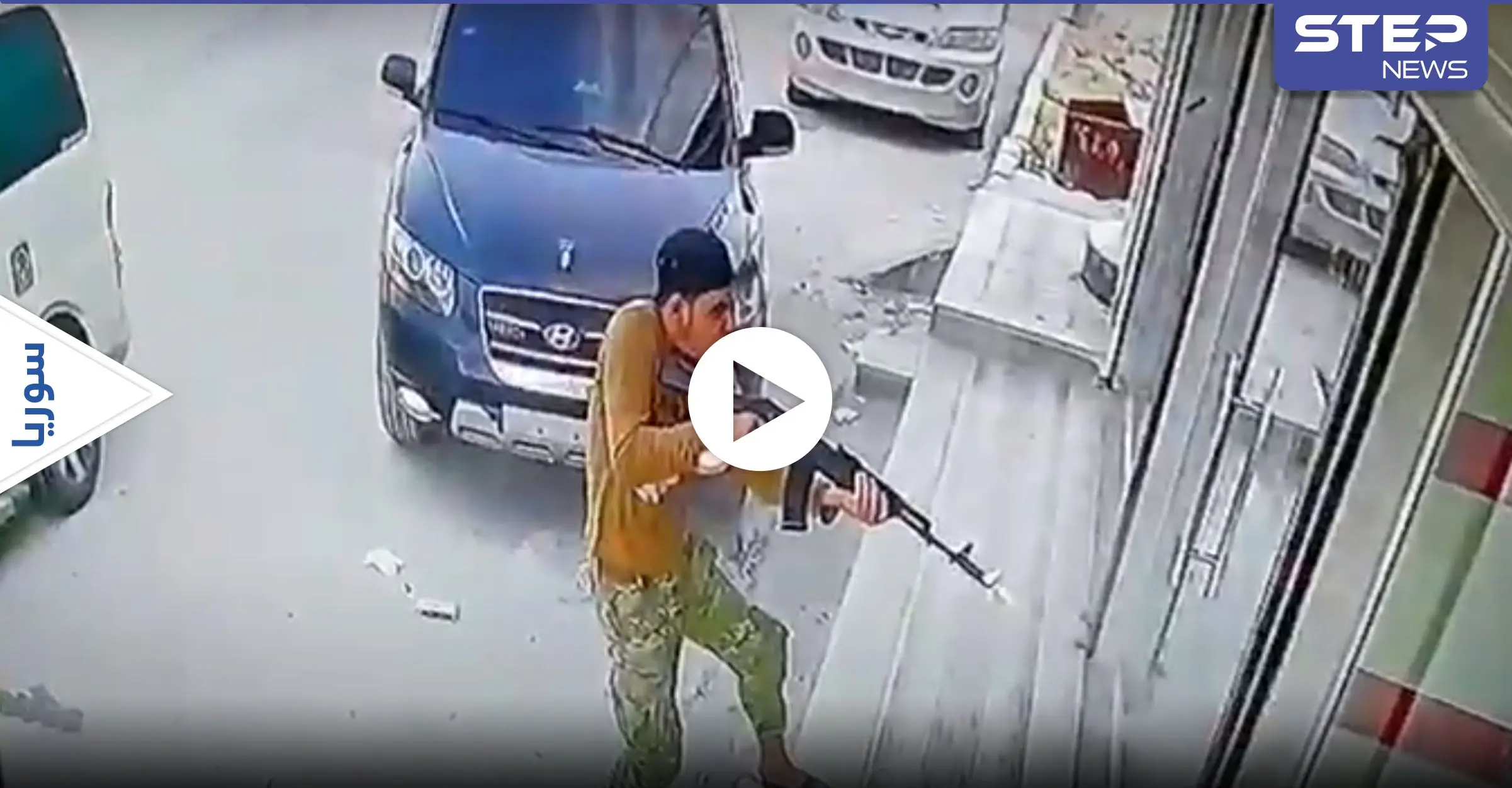 بالفيديو || رمياً بالرصاص.. اغتيالات طالت شخصيات عسكرية ومدنية في شمال سوريا: تل أبيض