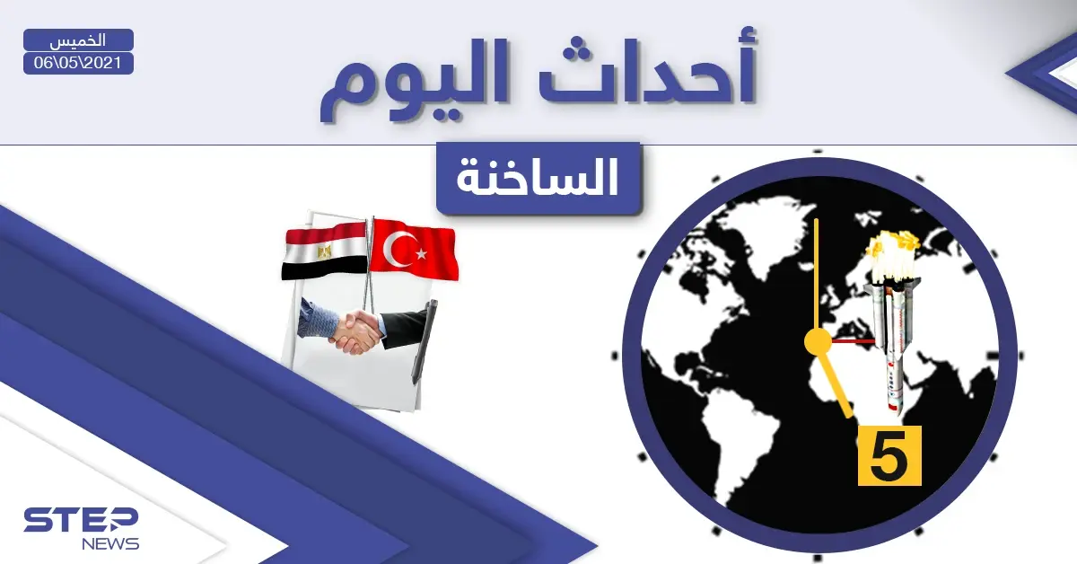 أهم أخبار اليوم في الوطن العربي والعالم- الخميس 06/05/2021: أخبار العالم اليوم