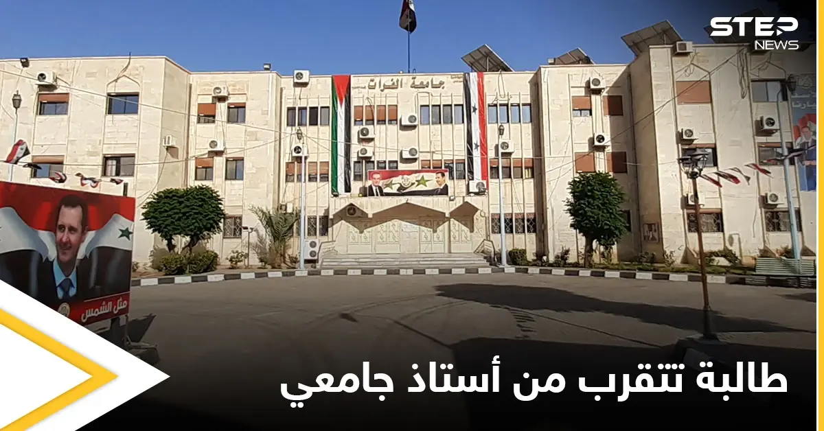 فضيحة في جامعة الفرات.. طالبة تحاول التحرش بأستاذها الجامعي وردة فعله!: جامعة الفرات