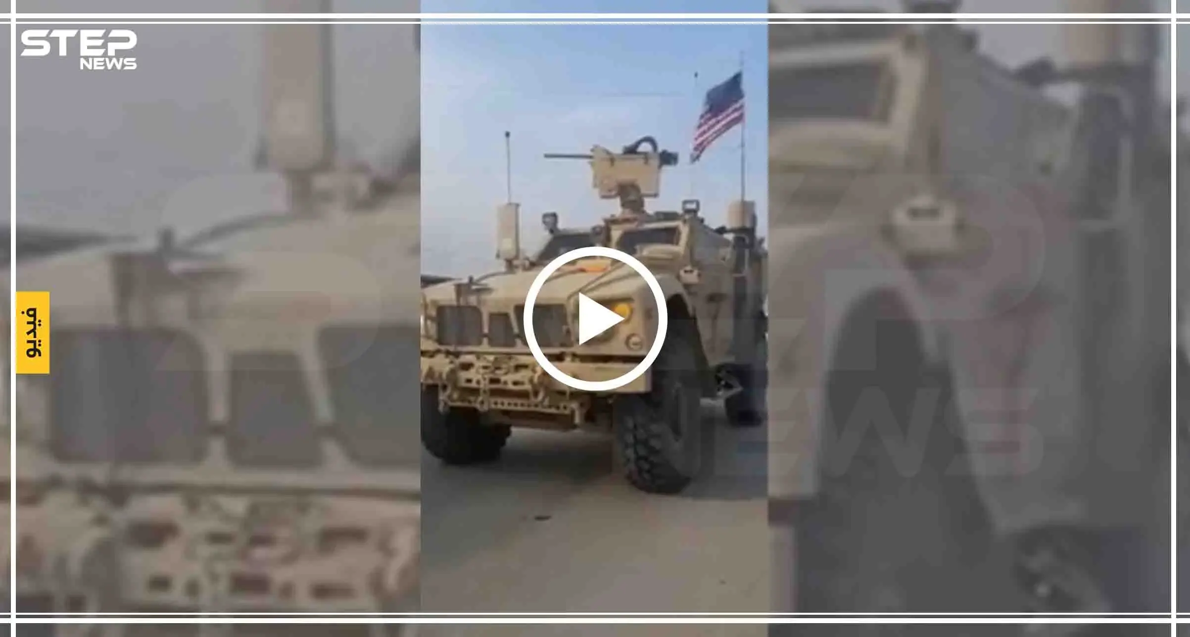 شاهد بالفيديو|| عنصر بجيش الأسد يُجبر مدرعة أمريكية على تنكيس العلم لتتمكن من العبور، والحقيقة!!: القامشلي