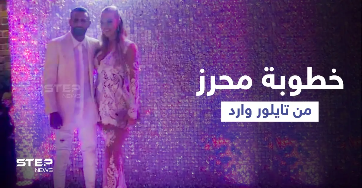 بالصور|| حفل خطوبة لاعب مانشستر سيتي الجزائري رياض محرز من عارضة أزياء بريطانية مشهورة: رياض محرز