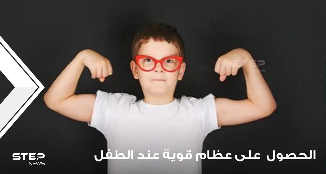 طرق للحصول على عظام قوية عند الطفل: للحصول على عظام قوية