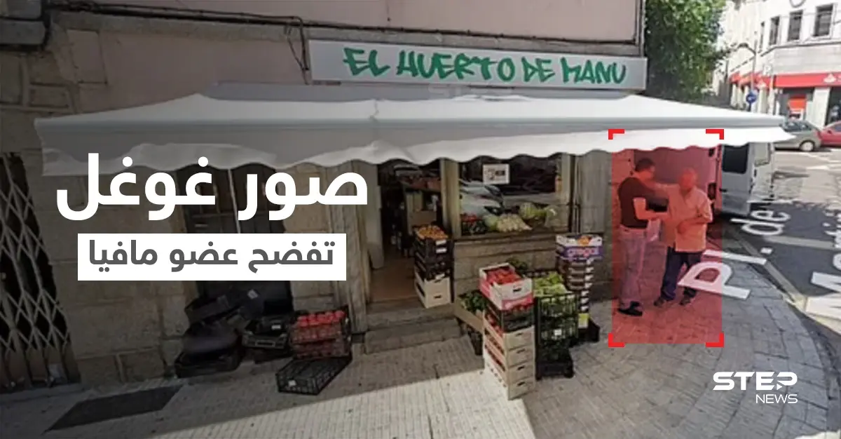 بعد 20 عامٍ من الهروب والتخفي... صور غوغل تفضح عضو مافيا إيطالي خطير بالصدفة (فيديو وصور): مدريد