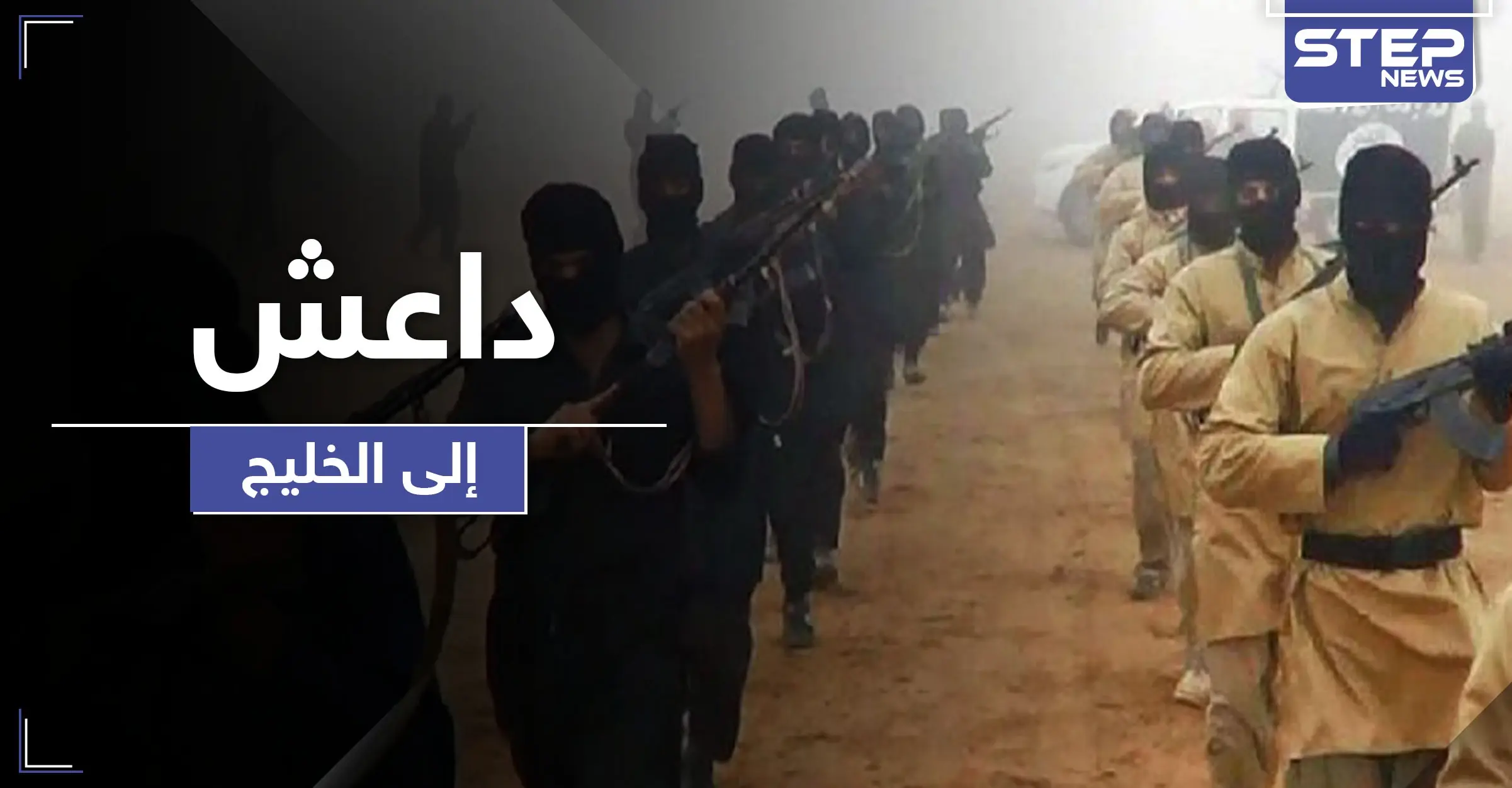 تحذيرات استخباراتية من نيّة داعش نقل عملياته لدول خليجية: منطقة الخليج العربي