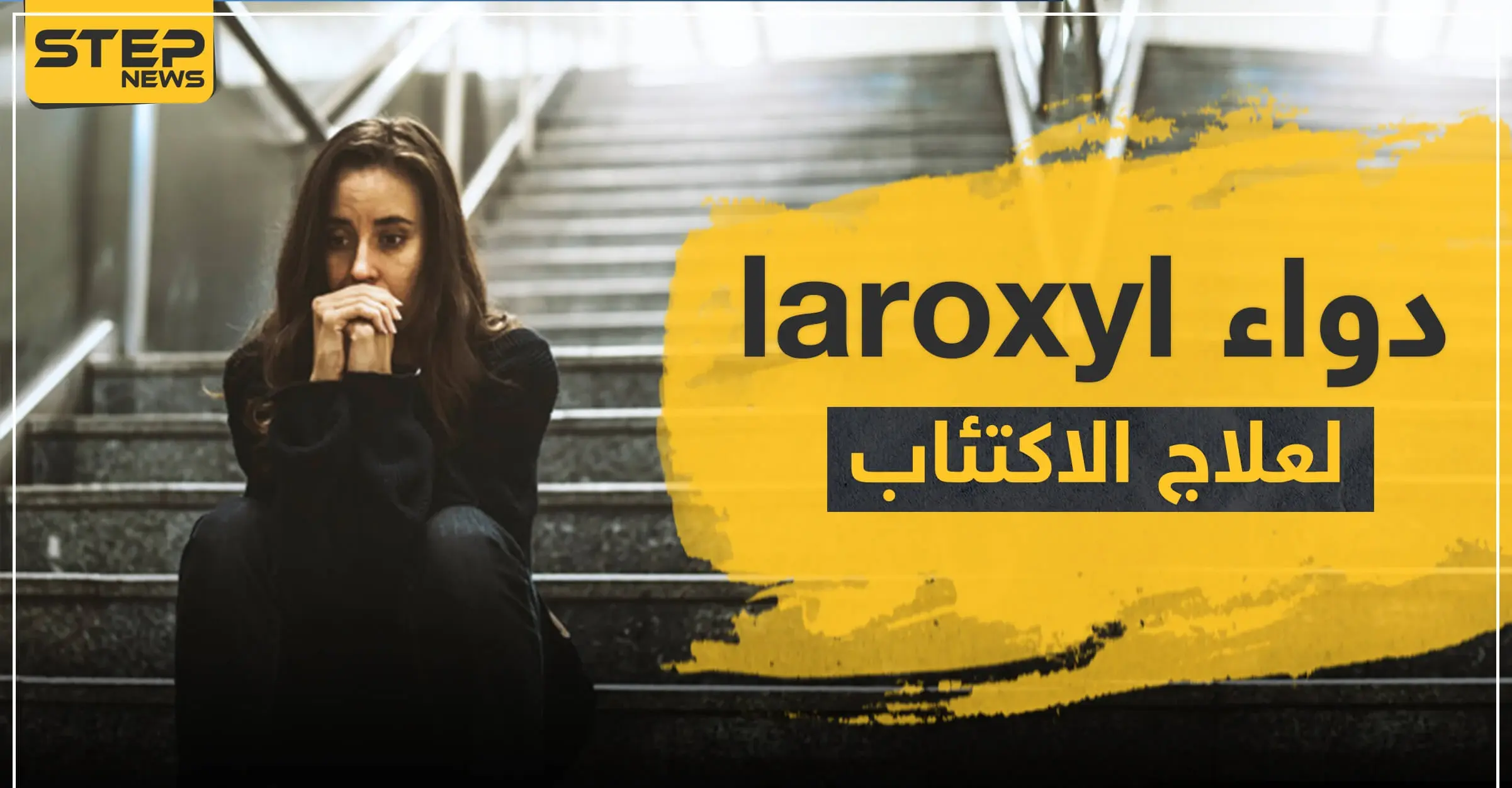 دواء laroxyl لعلاج الاكتئاب: الاكتئاب