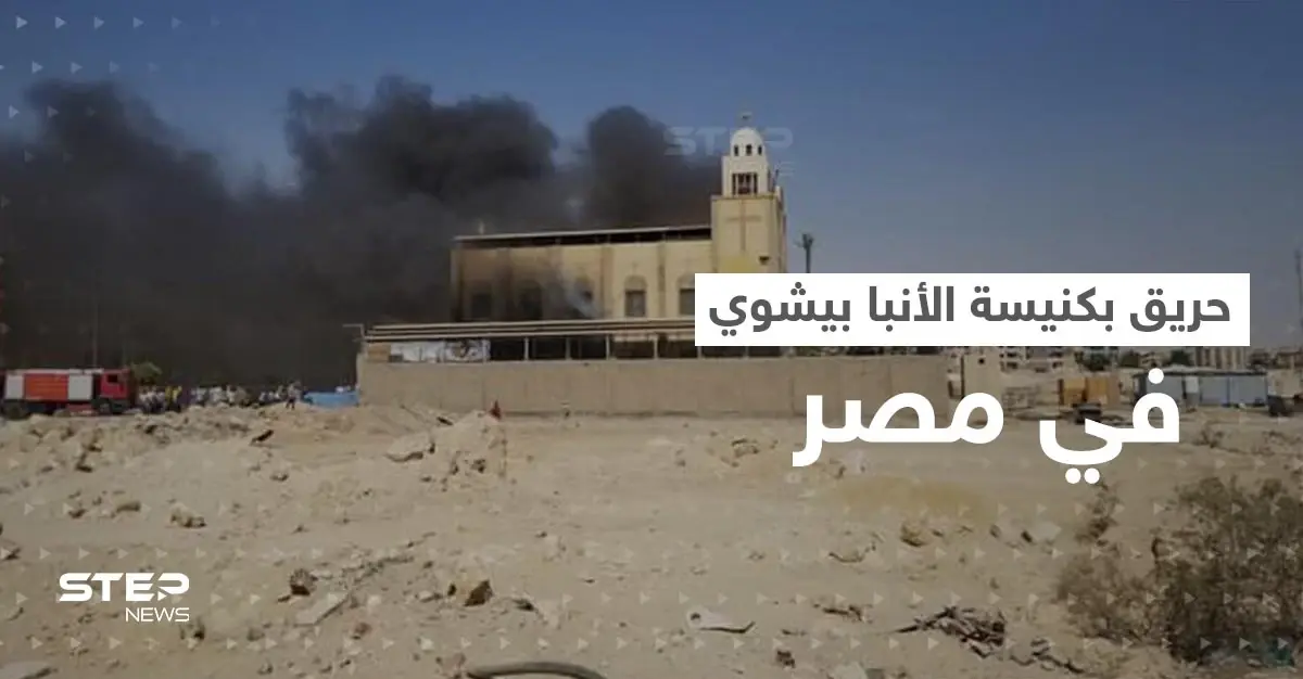 شاهد || حريق بكنيسة الأنبا بيشوي في مصر.. بعد يومين من حريق مماثل: كنيسة الأنبا