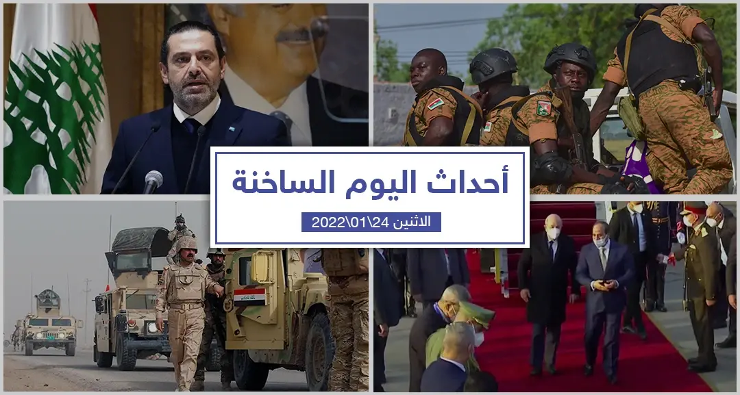 أهم أخبار اليوم في الوطن العربي والعالم- الاثنين 24/01/2022: أخبار العراق