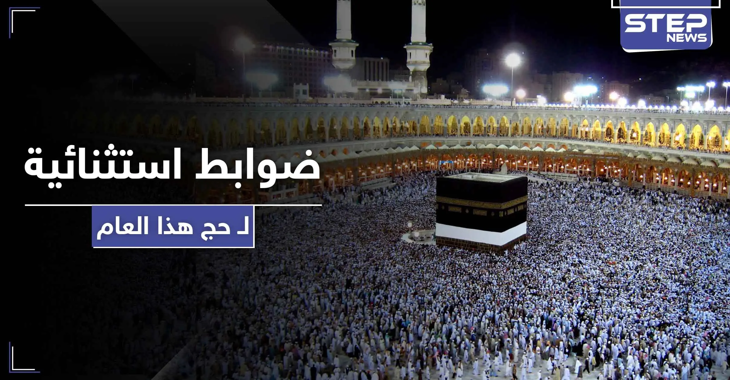 منع تقبيل الحجر الأسود ولمس الكعبة.. ضوابط استثنائية لحج هذا العام إليك بها: الحجر الأسود