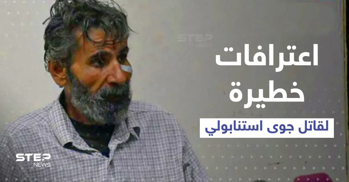 شاهد|| قاتل الطفلة جوى استانبولي يعترف بجريمته: مدينة حمص