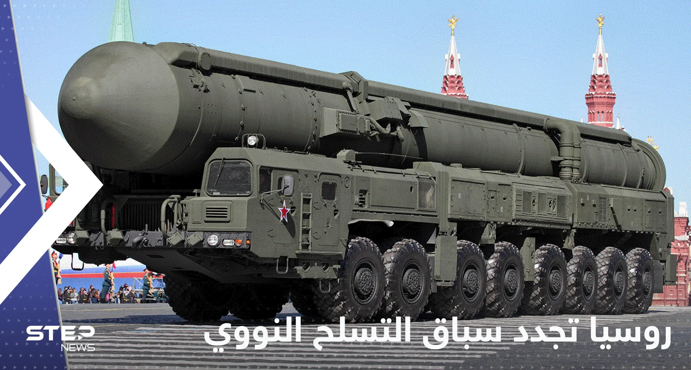 روسيا تعيد إشعال سباق التسلح النووي مع أمريكا بتعليق أهم بنود معاهدة ستارت: معاهدة ستارت