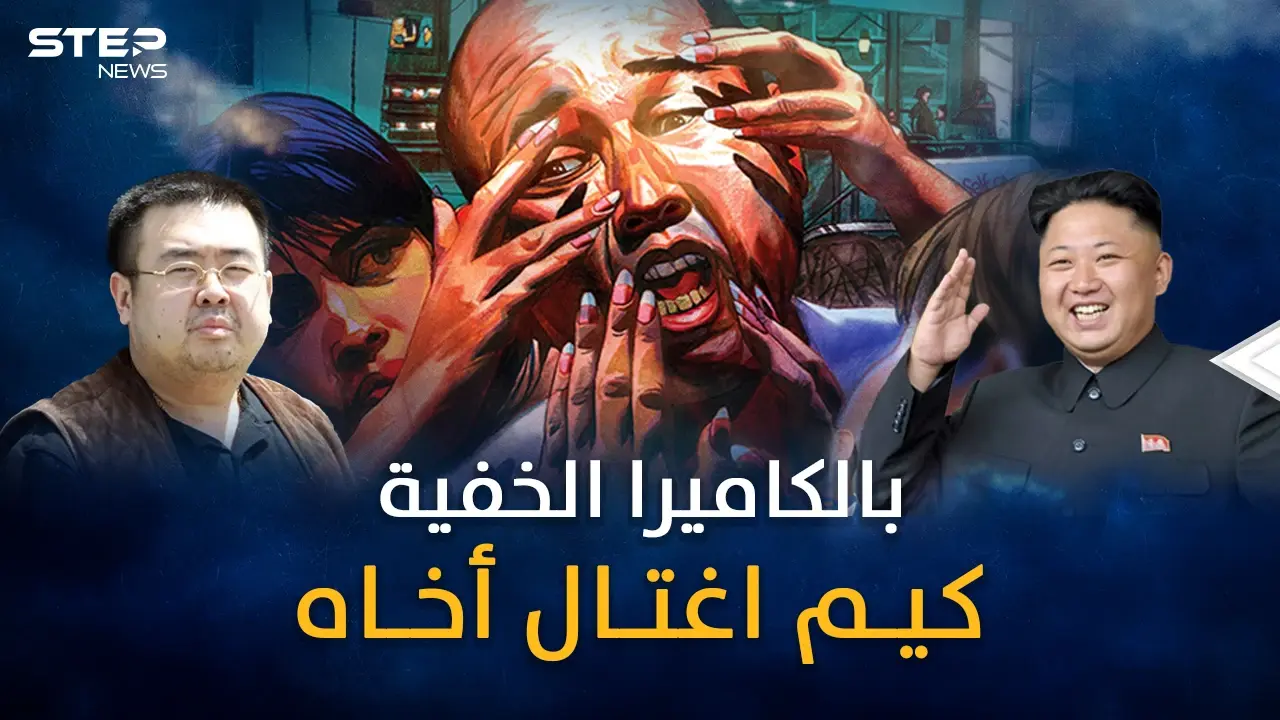 تفاصيل الخطة الشيطانية..يوم قتل زعيم كوريا الشمالية أخاه أمام الملأ بحيلة الكاميرا الخفية!!: كيم كونغ