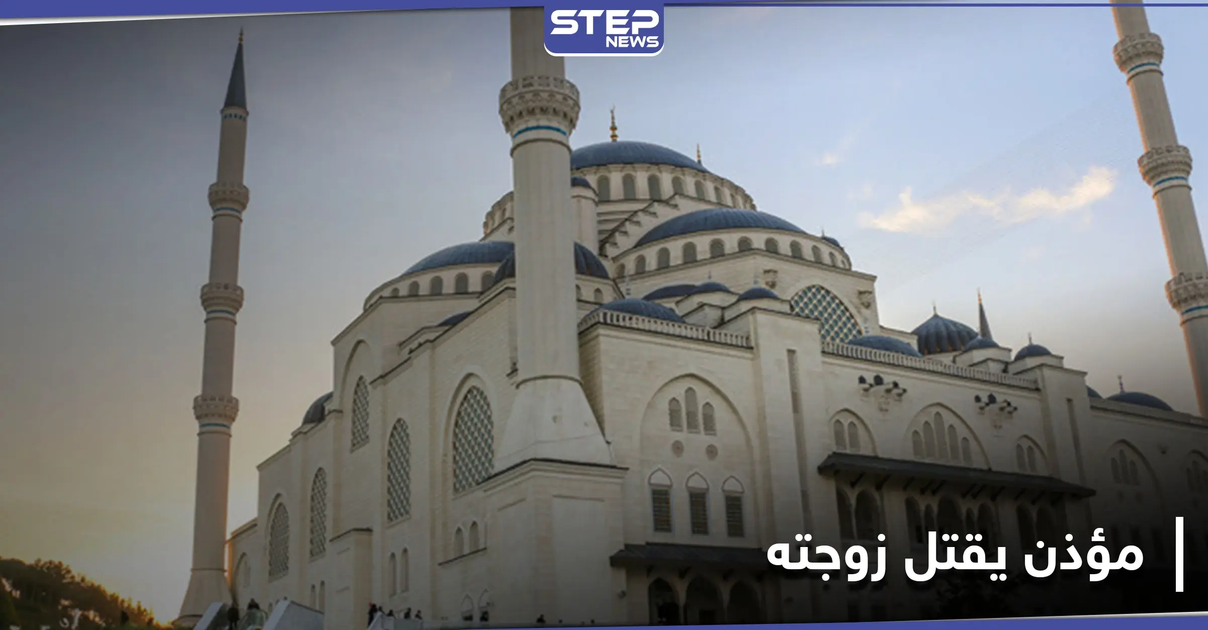 مؤذن مسجد ينهي حياة زوجته في كوجالي التركية بعد أن حاولت قتله.. والتفاصيل: مسجد