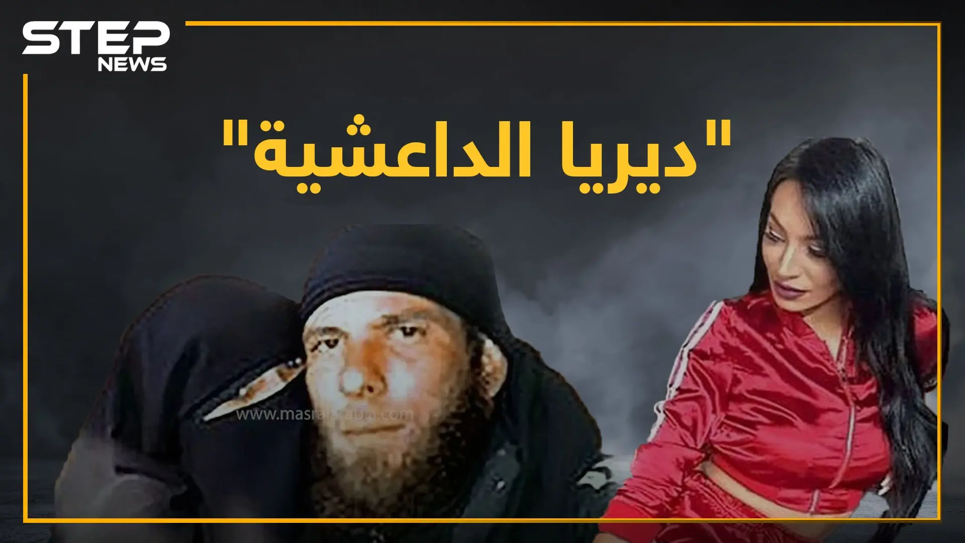 قصة "ديريا الداعشية".. من الدعارة والمخدرات لارتداء حزام ناسف في سوريا: دعارة