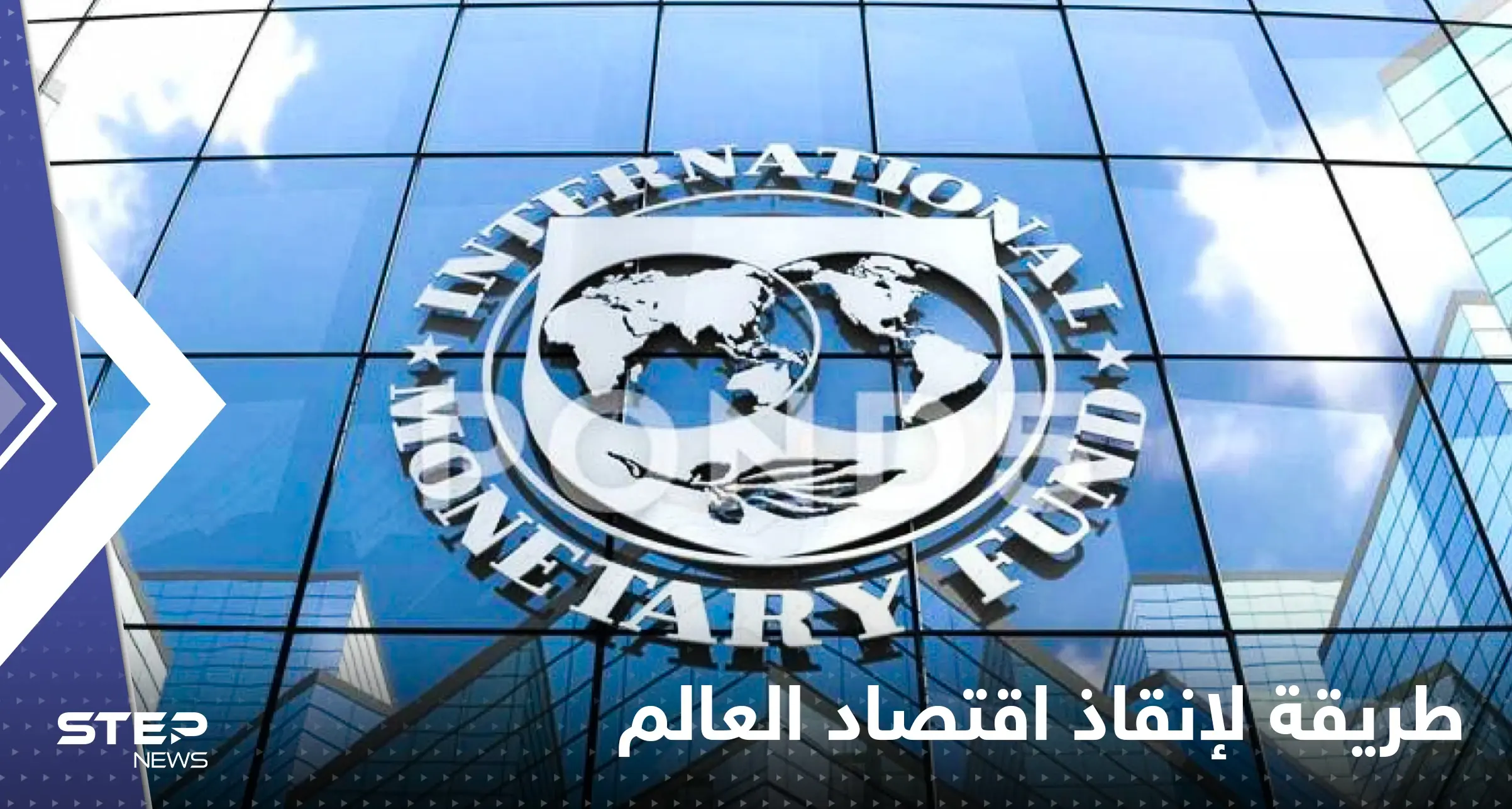 صندوق النقد يكشف الطريقة المثالية لإعادة الاقتصاد العالمي إلى مساره الصحيح: اقتصاد العالم