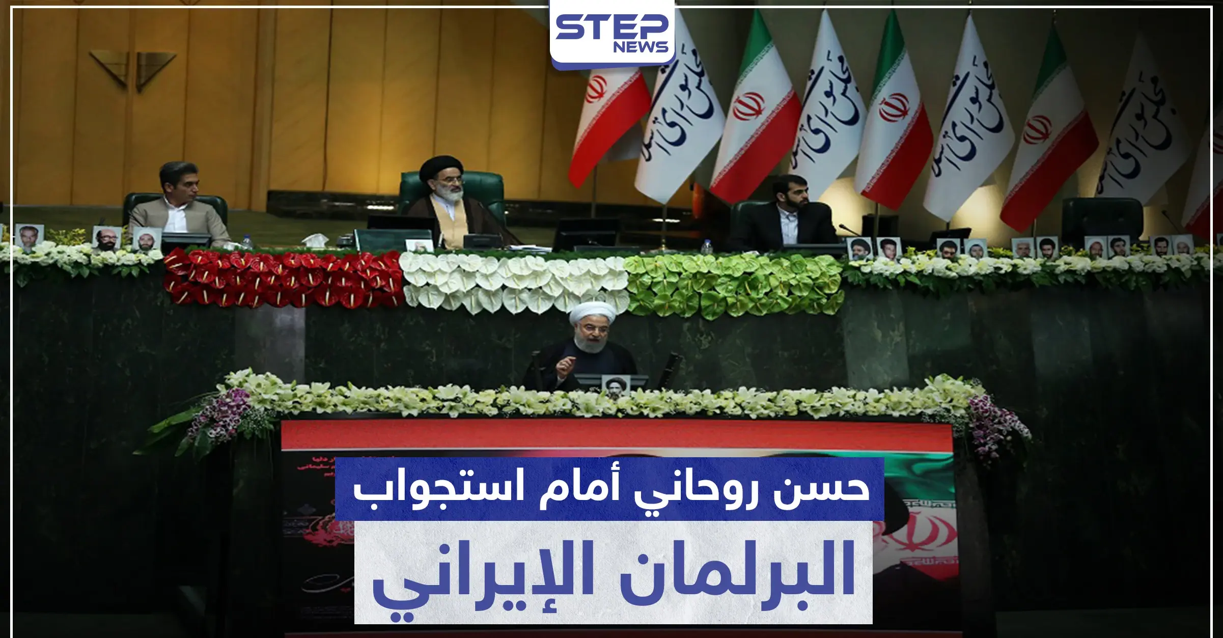 الرئيس الإيراني أمام استجواب البرلمان.. إليك قائمة المسائلة وردّة فعل روحاني: الاتفاق النووي