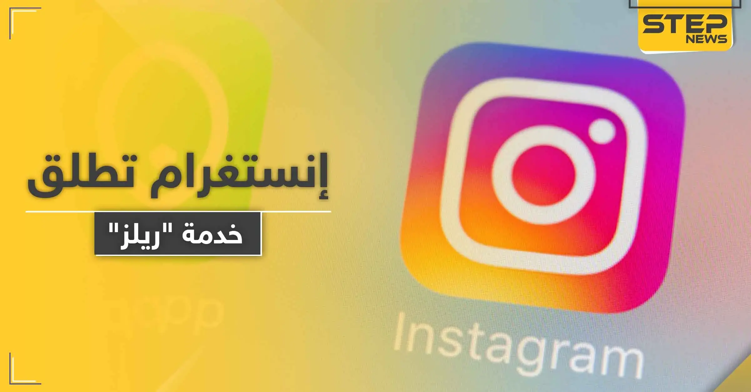 منافسة لـ "تيك توك".. إنستغرام تطلق خدمة "ريلز" للفيديوهات القصيرة: تقانة