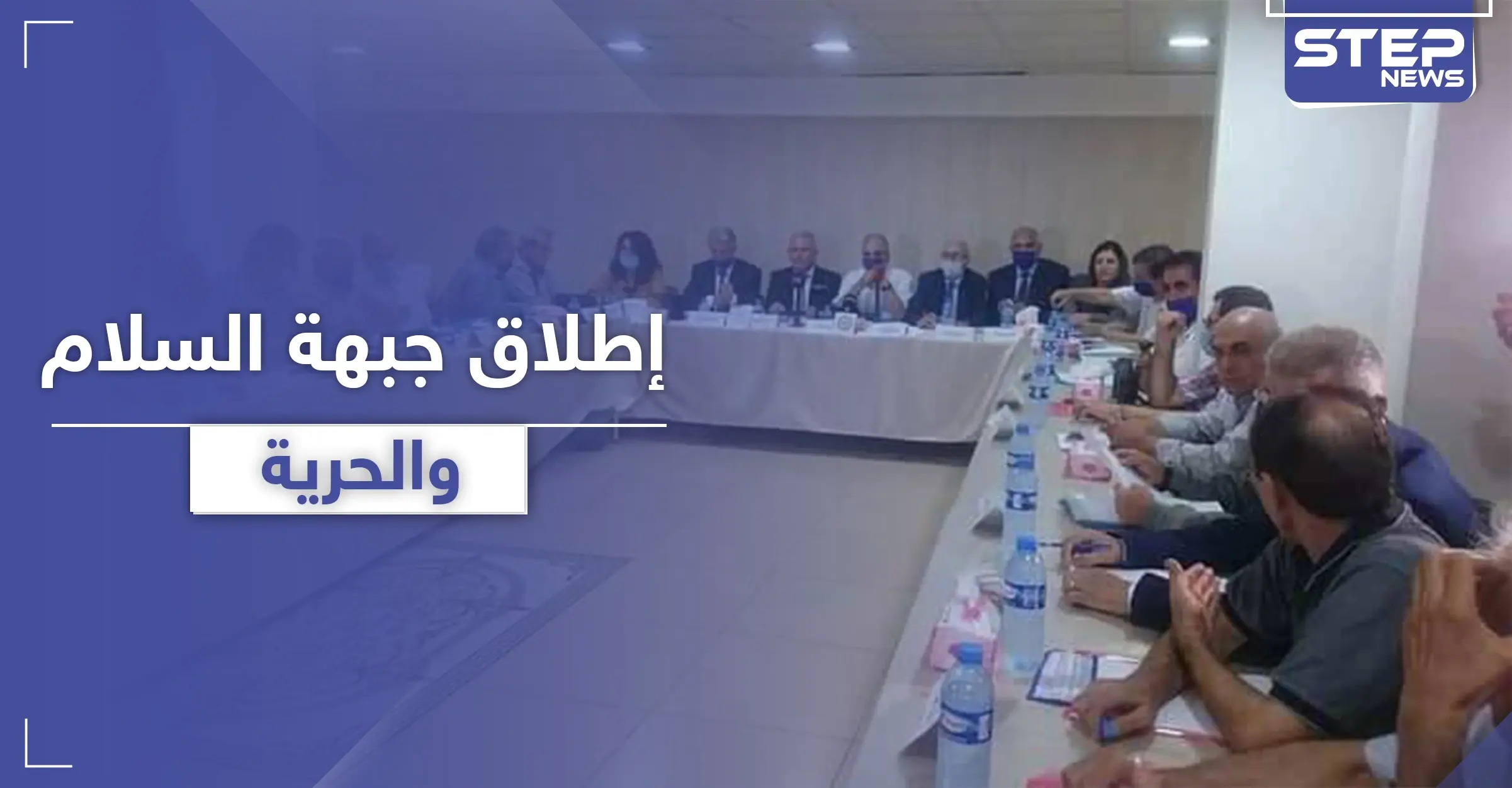 أطراف سورية معارضة تعلن تأسيس "جبهة السلام والحرية" في القامشلي: حزب الاتحاد الديمقراطي