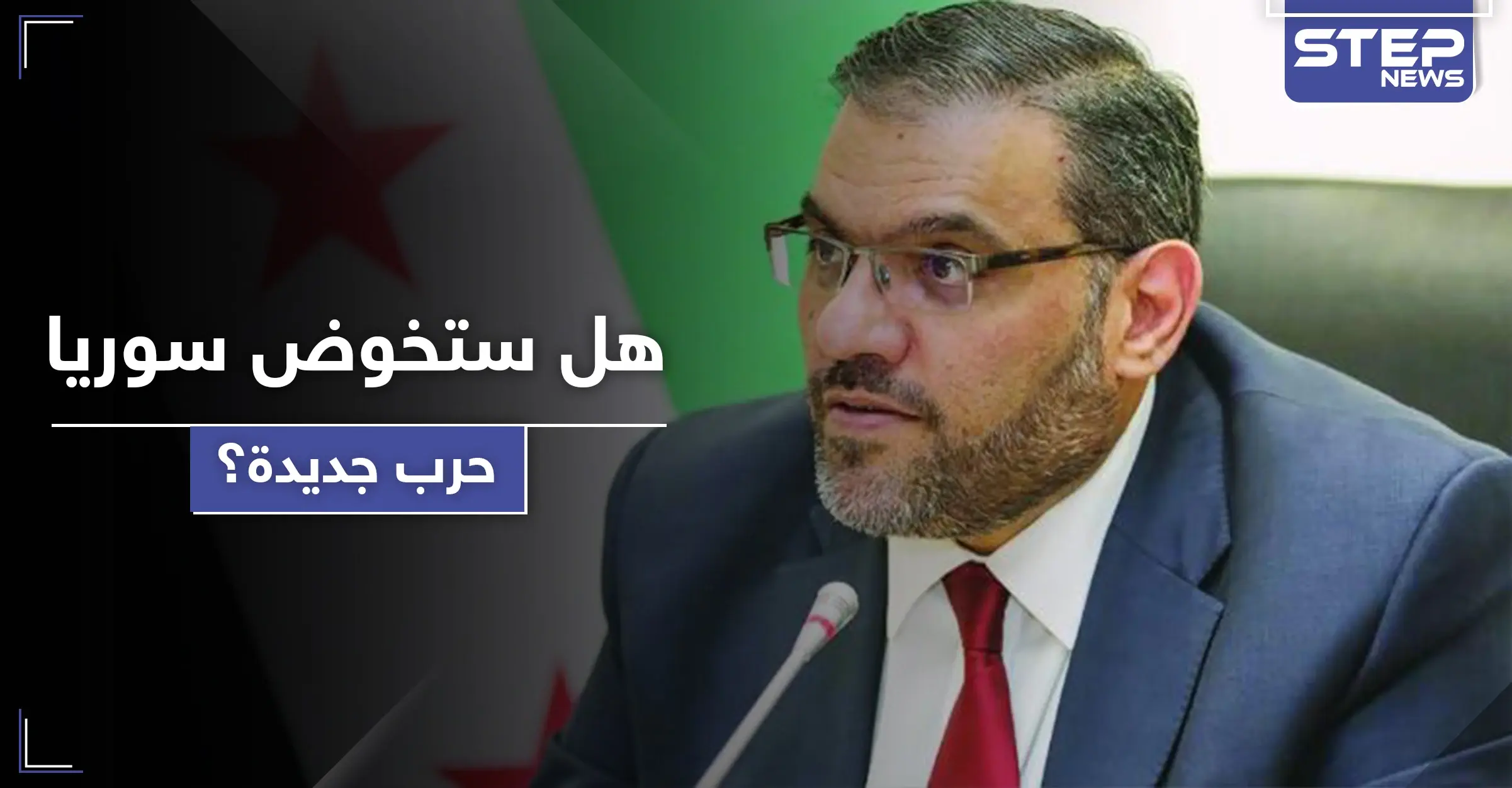 بثينة شعبان تتحدث عن اتفاقٍ عسكري جديد.. وأنس العبدة يغادر رئاسة الائتلاف فجأةً: مستقبل سوريا