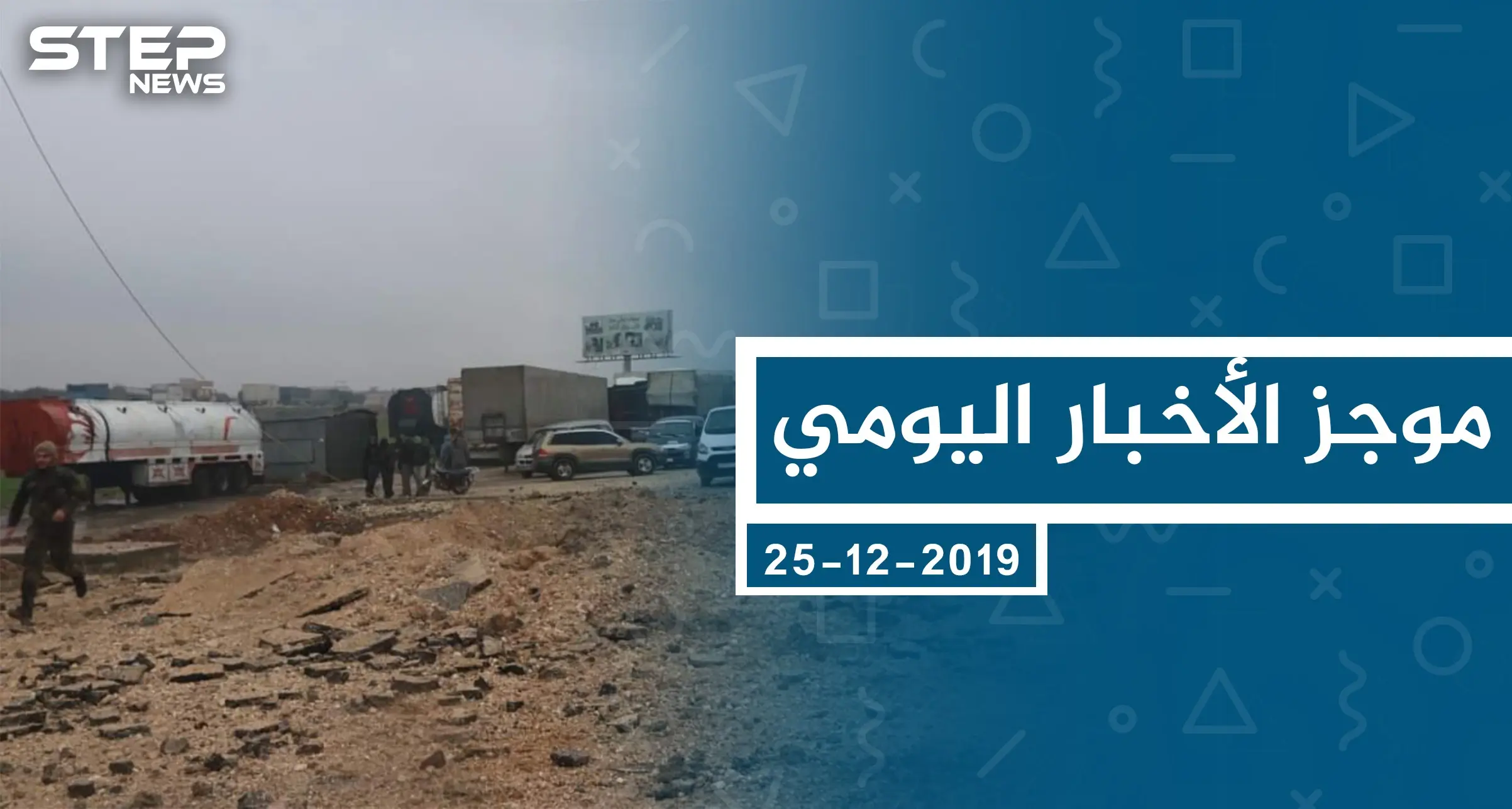 موجز أخبار الوضع السوري ليوم الأربعاء 25-12-2019: الوضع السوري