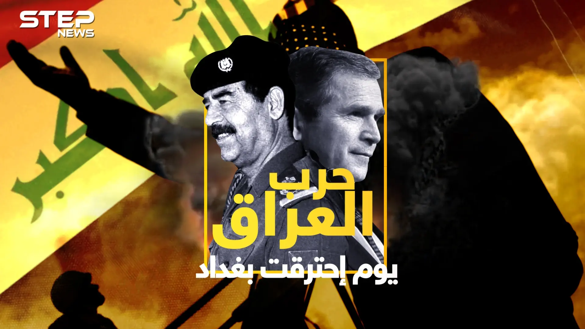 وثائقي – حرب العراق .. الأسباب والتحضيرات والنتائج القصة كاملة!: حرب العراق