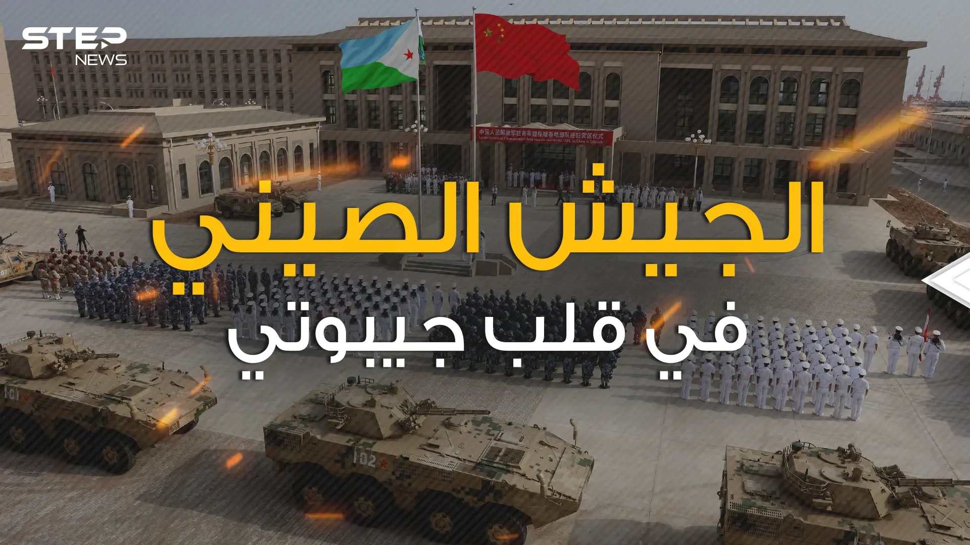 القاعدة الصينية في جيبوتي .. ماذا تريد بكين من أفريقيا: فيديوغراف