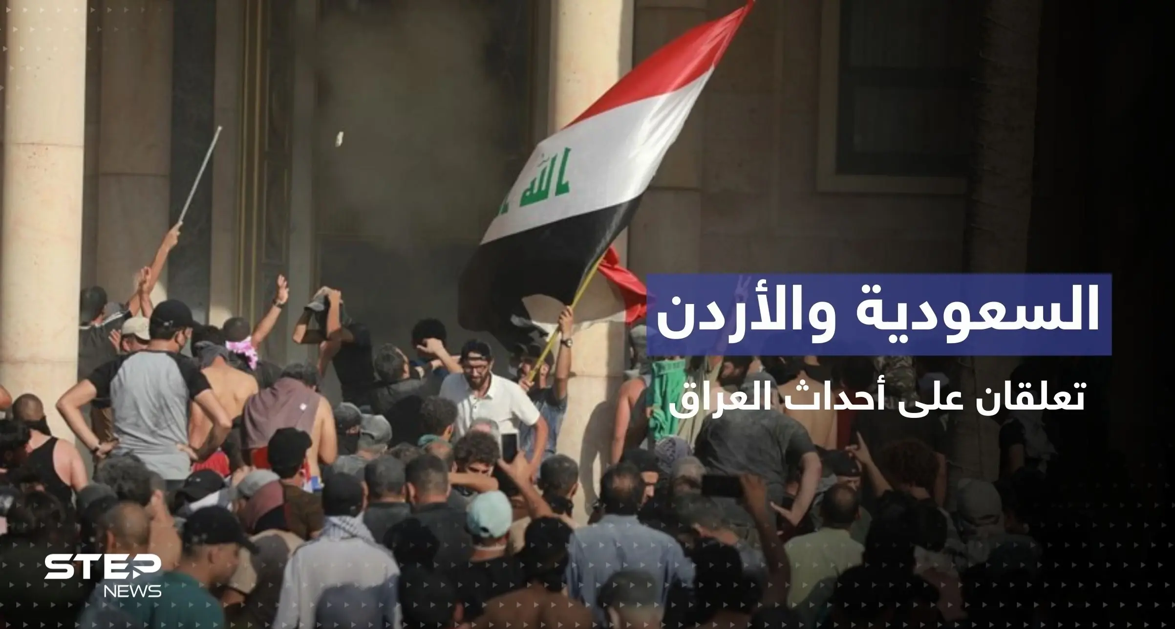 تعليق سعودي وآخر أردني على الأحداث الأخيرة في العراق: التيار الصدري