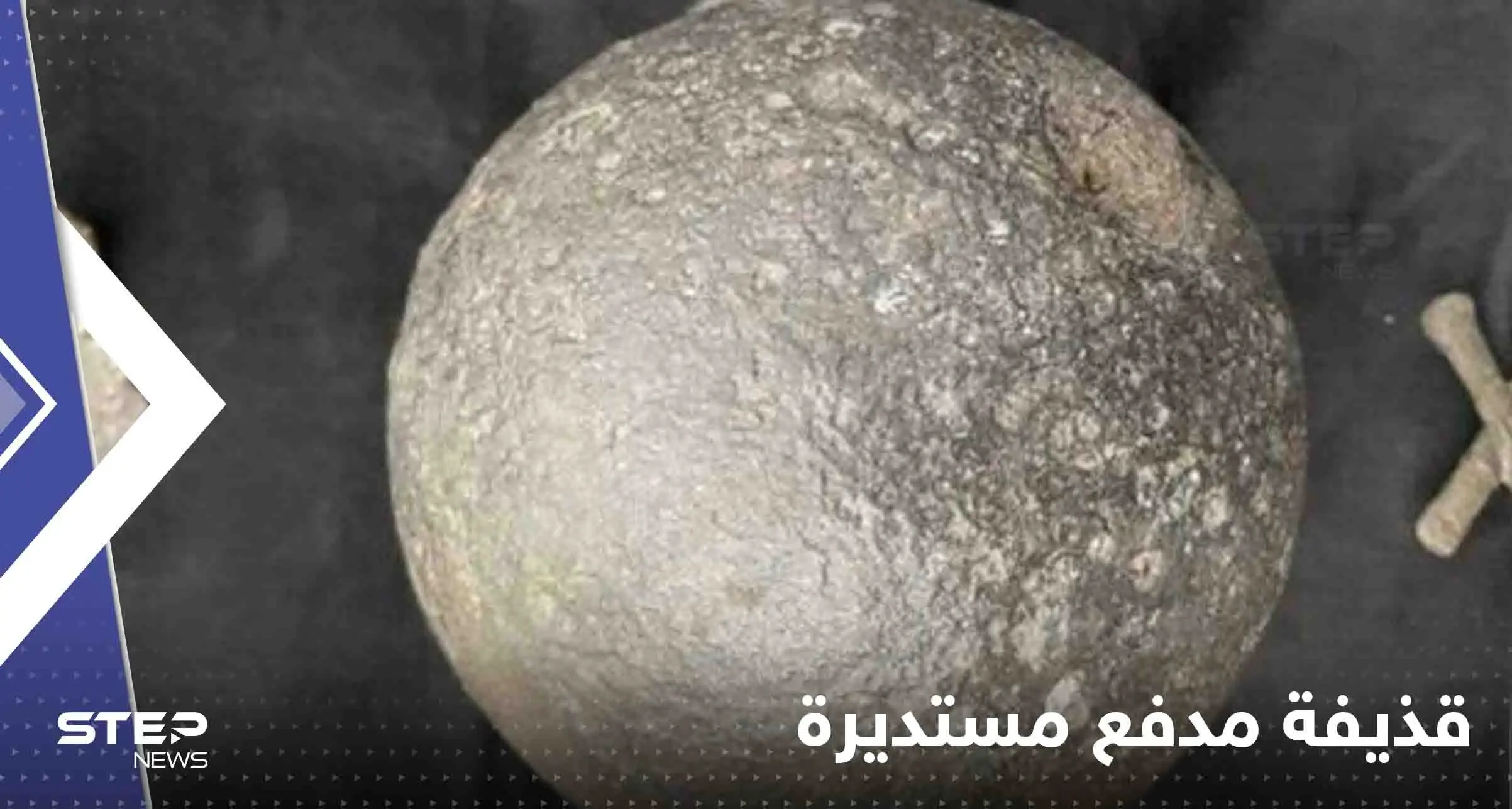 تعود لحرب 1812 .. روسيا تعلن العثور على قذيفة مدفع مستديرة: نابليون