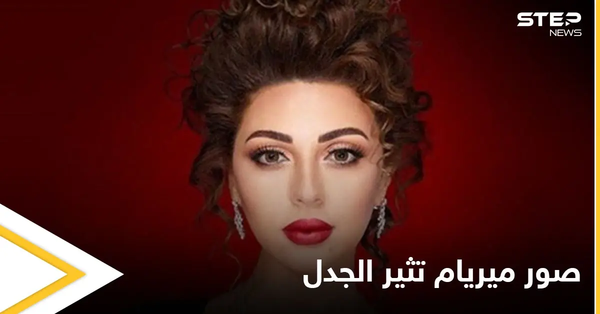 شاهد بالصور|| ميريام فارس تغضب جمهورها بصور جريئة في ذكرى ولادة ابنها: ملابس البحر