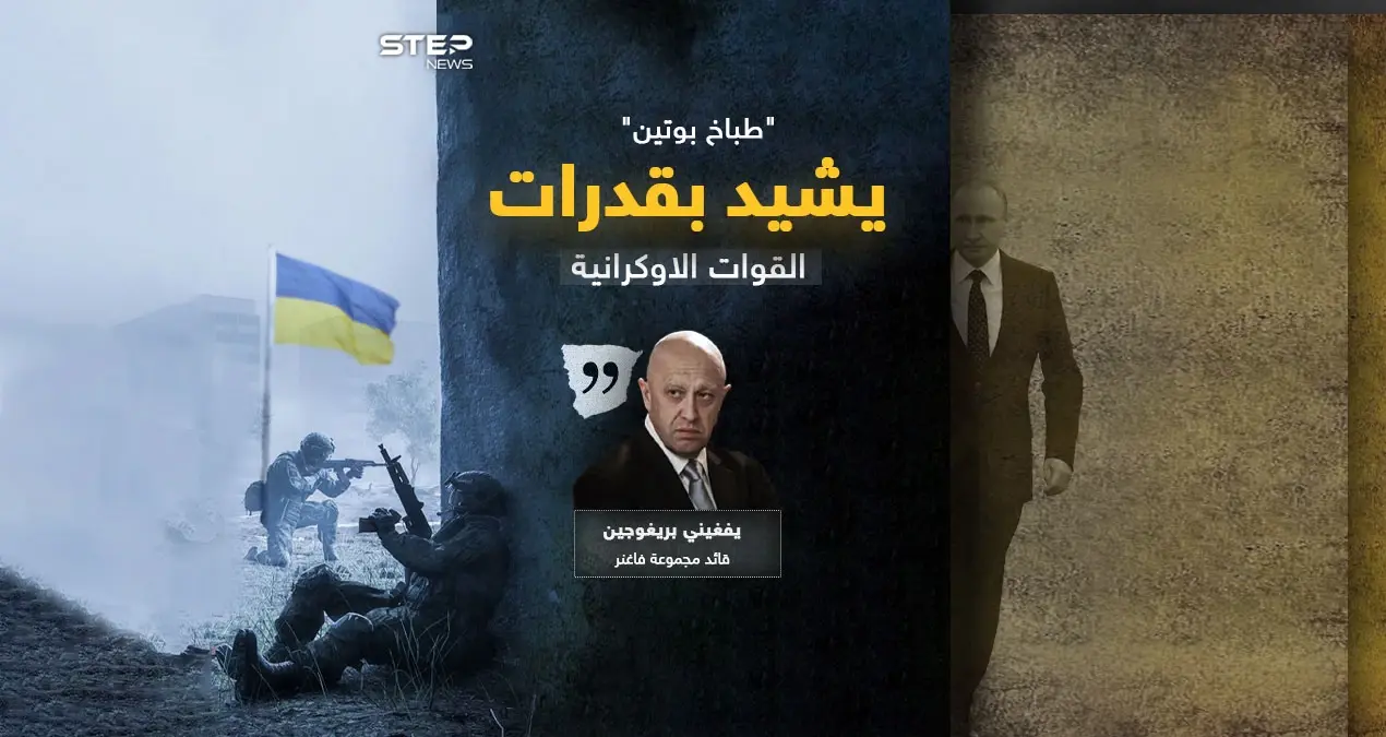 طباخ بوتين يشيد بالقوات الأوكرانية ويصنفها كأحد أقوى جيوش العال: طباخ بوتين