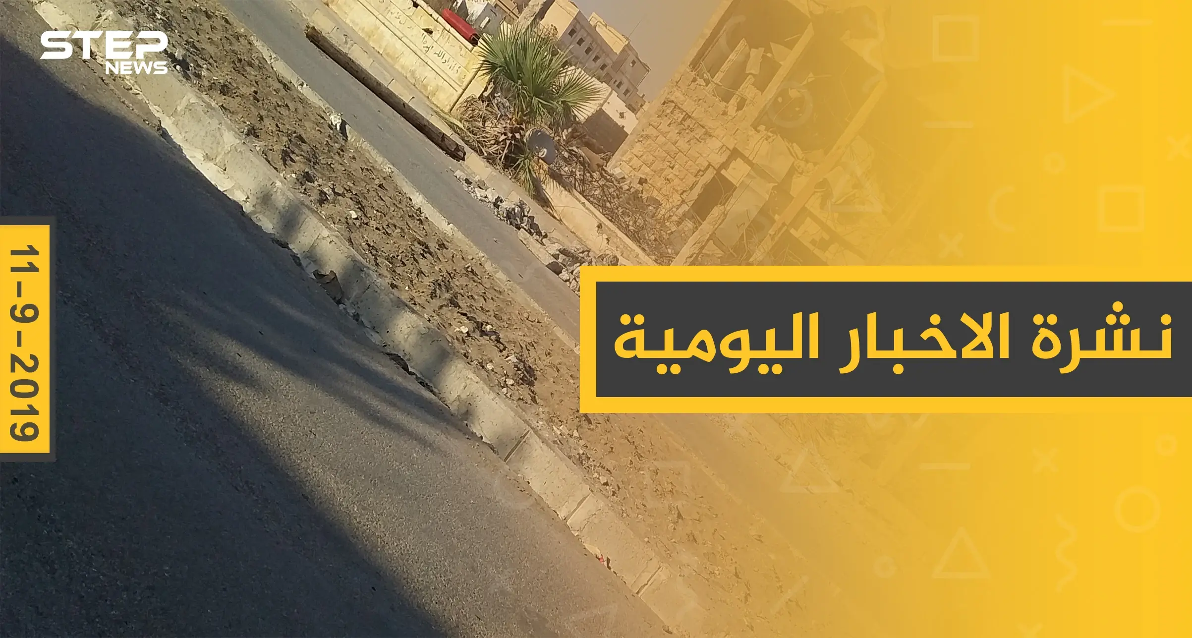 ملخص أحداث سوريا – الأربعاء 11 – 09 - 2019: نشرة الأخبار اليومية